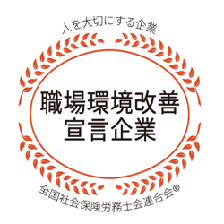 職場環境改善宣言