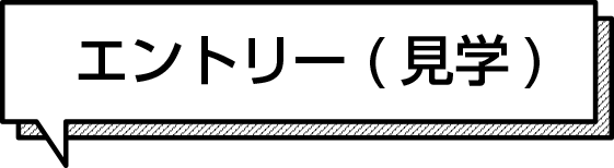 見学エントリー