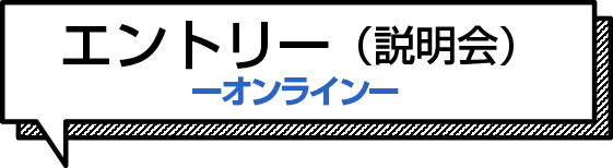 説明会参加申し込み