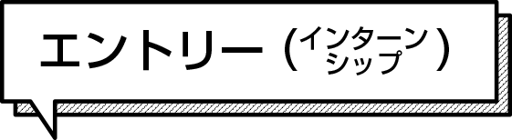 インターン参加申し込み